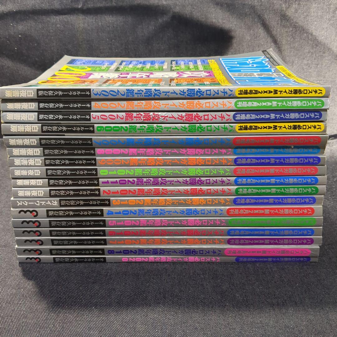 ［雑誌］パチスロ必勝ガイド 攻略年鑑 2003〜2018、2020 17冊セット