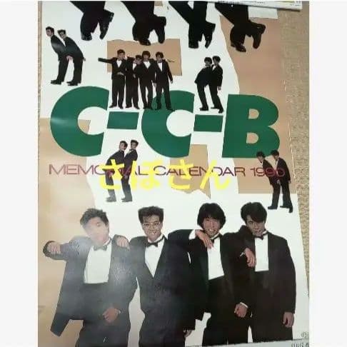 C-C-B 公式　オフィシャル　カレンダー　1990