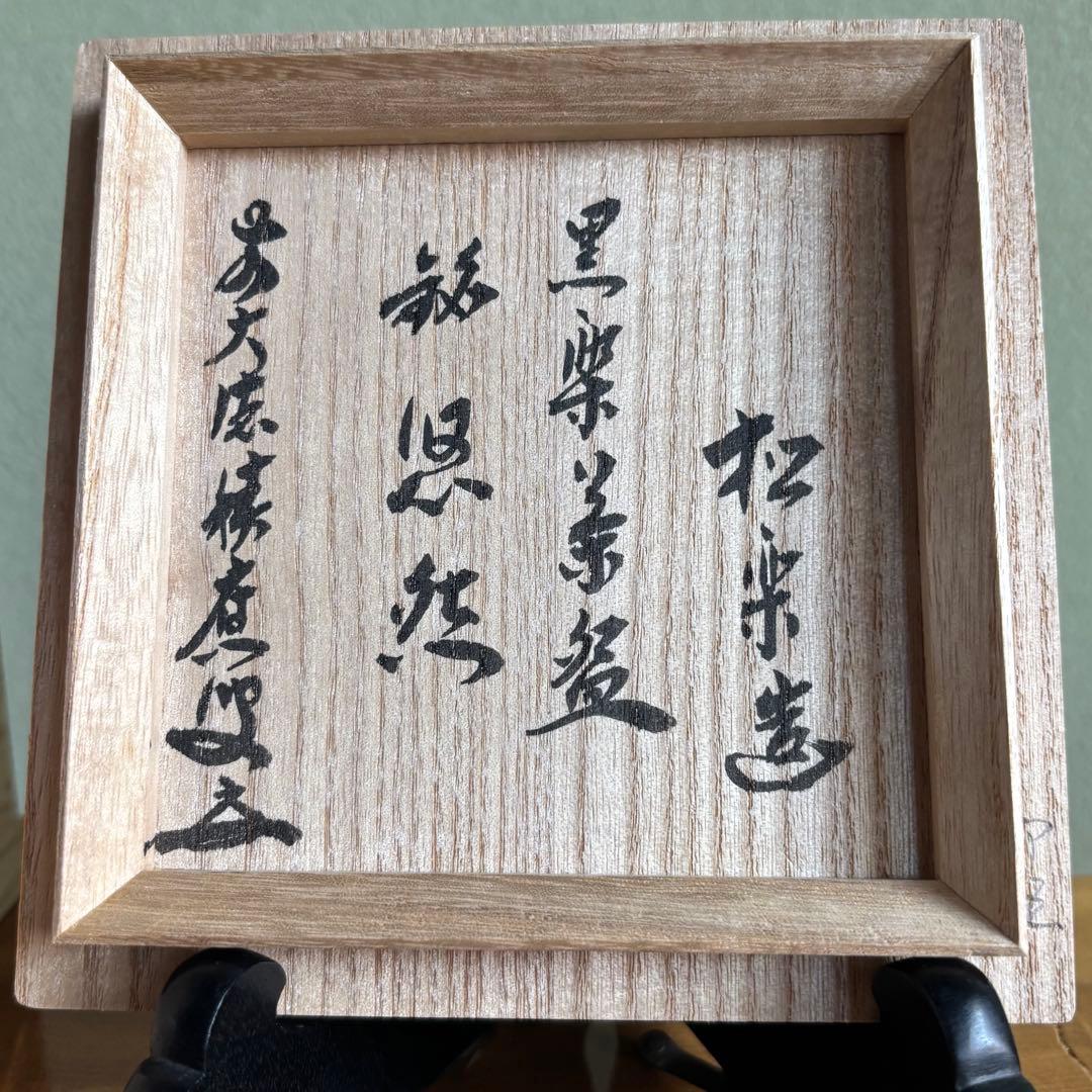 松楽造　黒楽天茶碗 前大徳 楽焼 福本積應　抹茶碗　茶道具　共箱(86Ca)