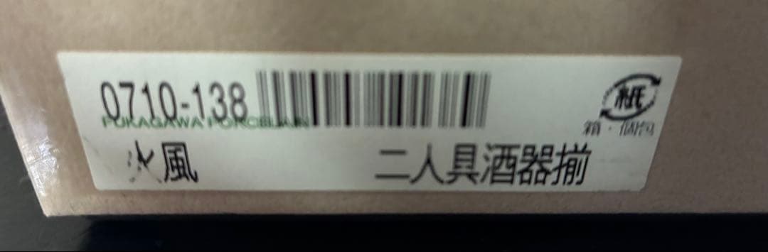 【希少】深川製磁　酒器セット　朱　金　日本酒　箱あり　廃盤