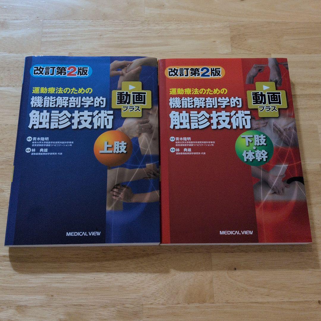 運動療法のための機能解剖学的触診技術 = Palpation to Funct…