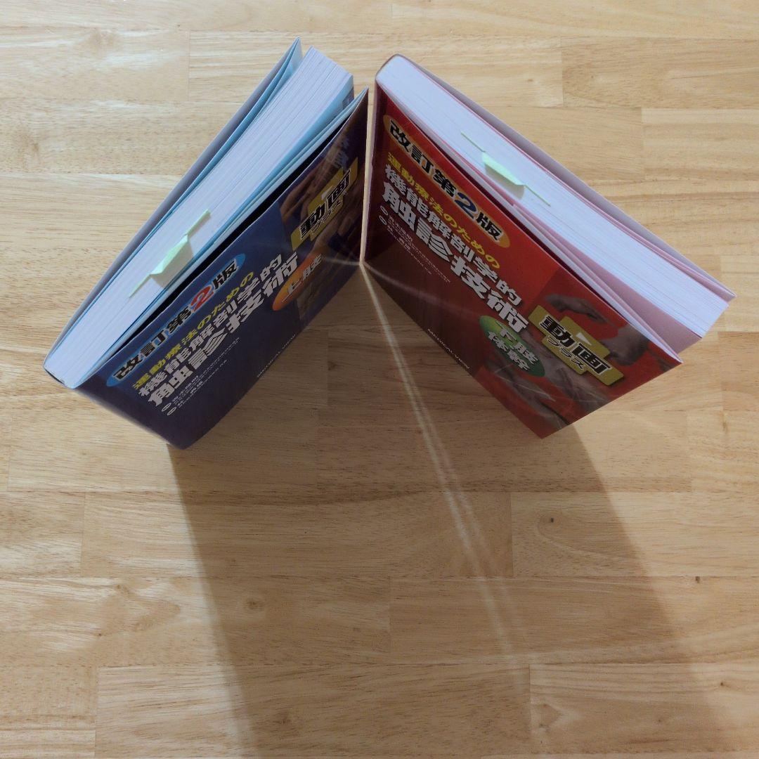 運動療法のための機能解剖学的触診技術 = Palpation to Funct…