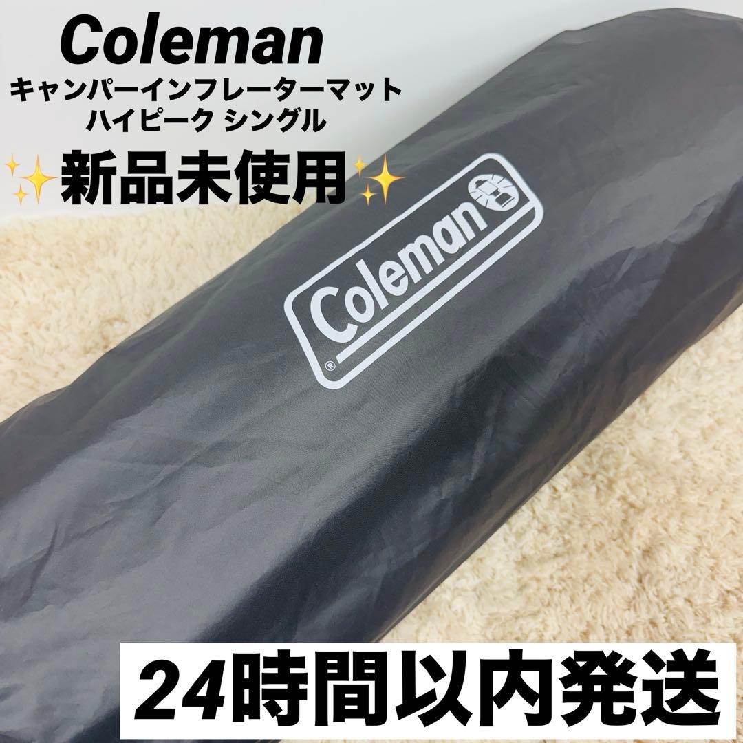 未使用 コールマン　キャンパーインフレーターマットハイピーク シングル