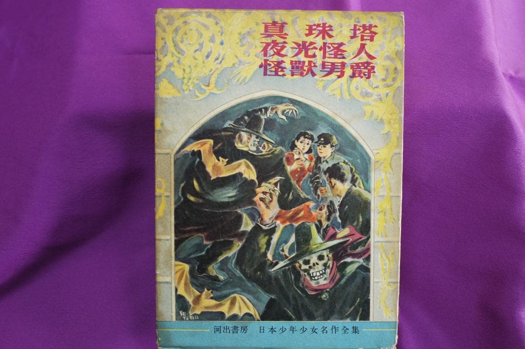 横溝正史「真珠塔・夜光怪人・怪獣男爵」　昭和３０年