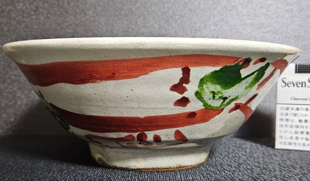 第207世　第208世東大寺別当　華厳宗管長　清水公照造　岩井窯　花絵　菓子鉢