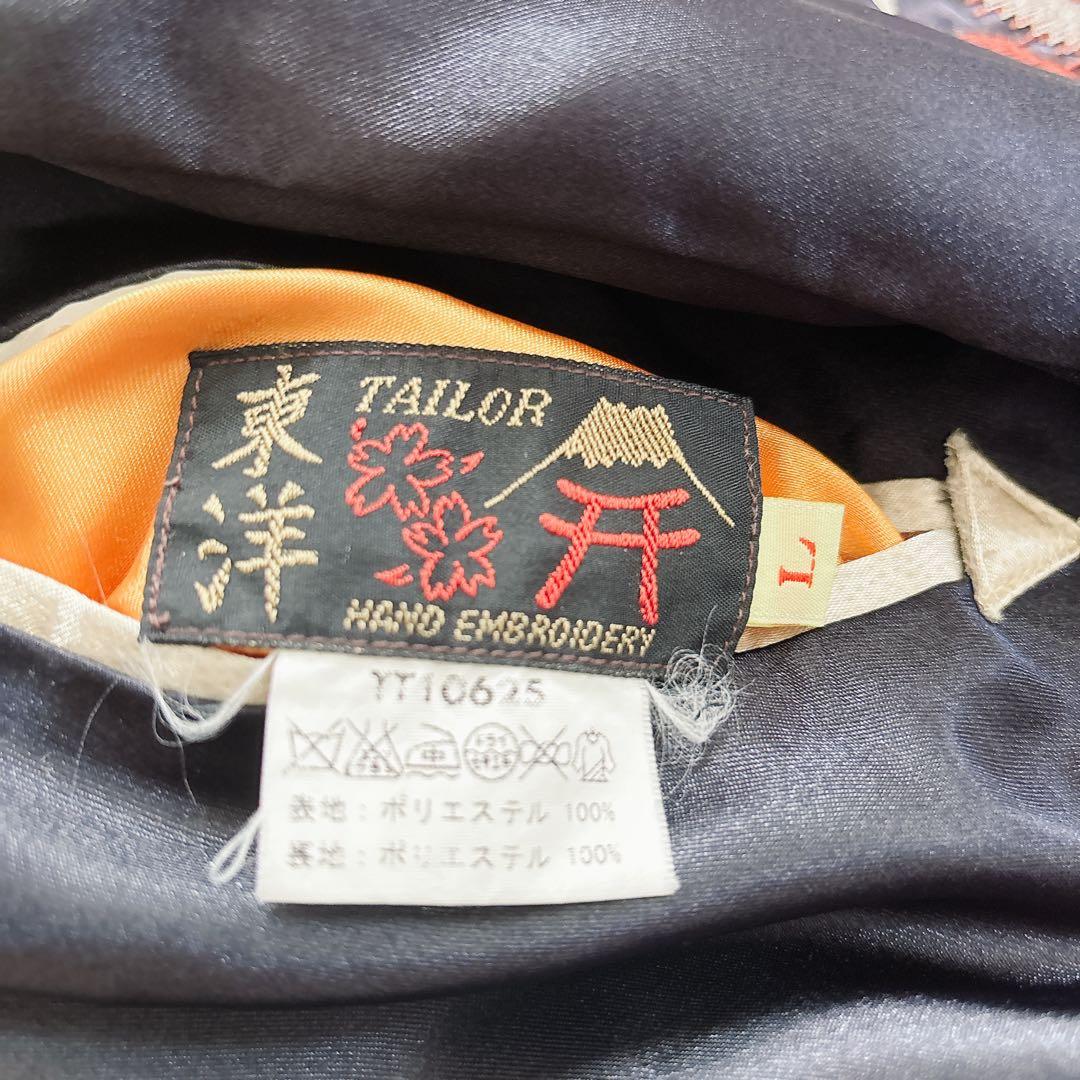 テーラー東洋 リバーシブル スカジャン 虎 龍 鷲 刺繍 Lサイズ ブラック 青
