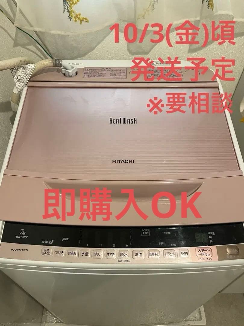 【ぴよ】HITACHI BW-7WV 7kgビートウォッシュ洗濯機