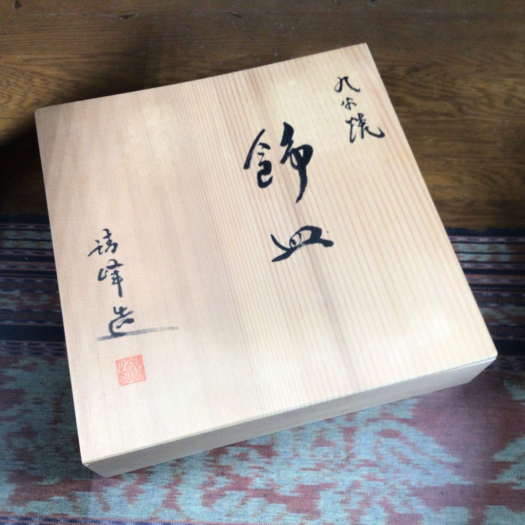 『お月見うー特価』　古九谷　『福』　九谷焼　清峰　飾り大皿　花鳥　皿立て付き