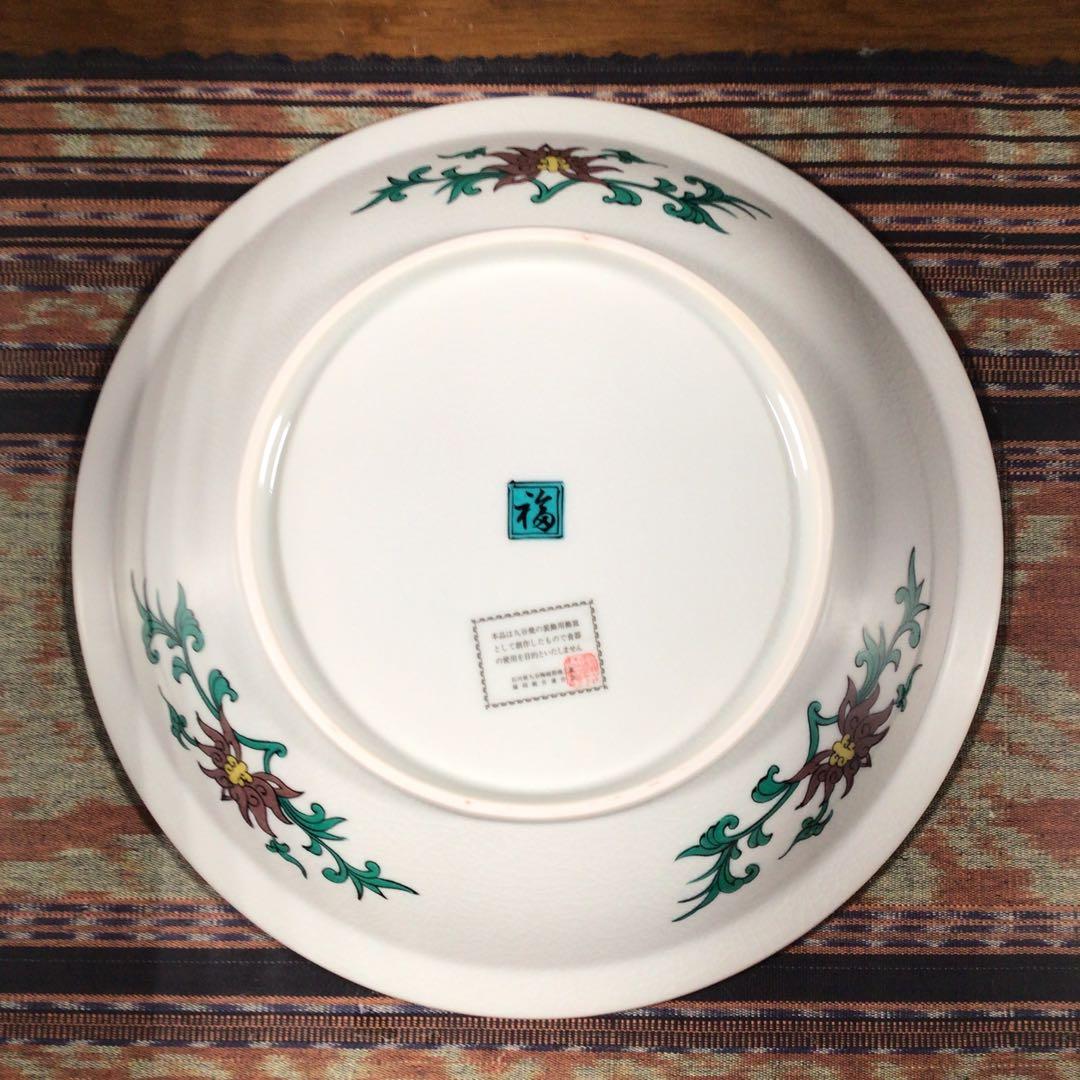 『お月見うー特価』　古九谷　『福』　九谷焼　清峰　飾り大皿　花鳥　皿立て付き