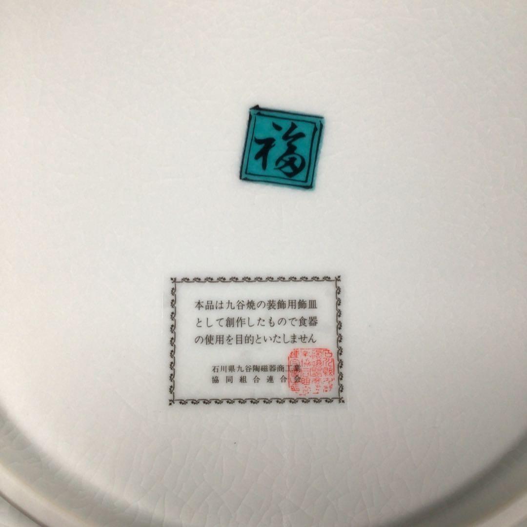 『お月見うー特価』　古九谷　『福』　九谷焼　清峰　飾り大皿　花鳥　皿立て付き