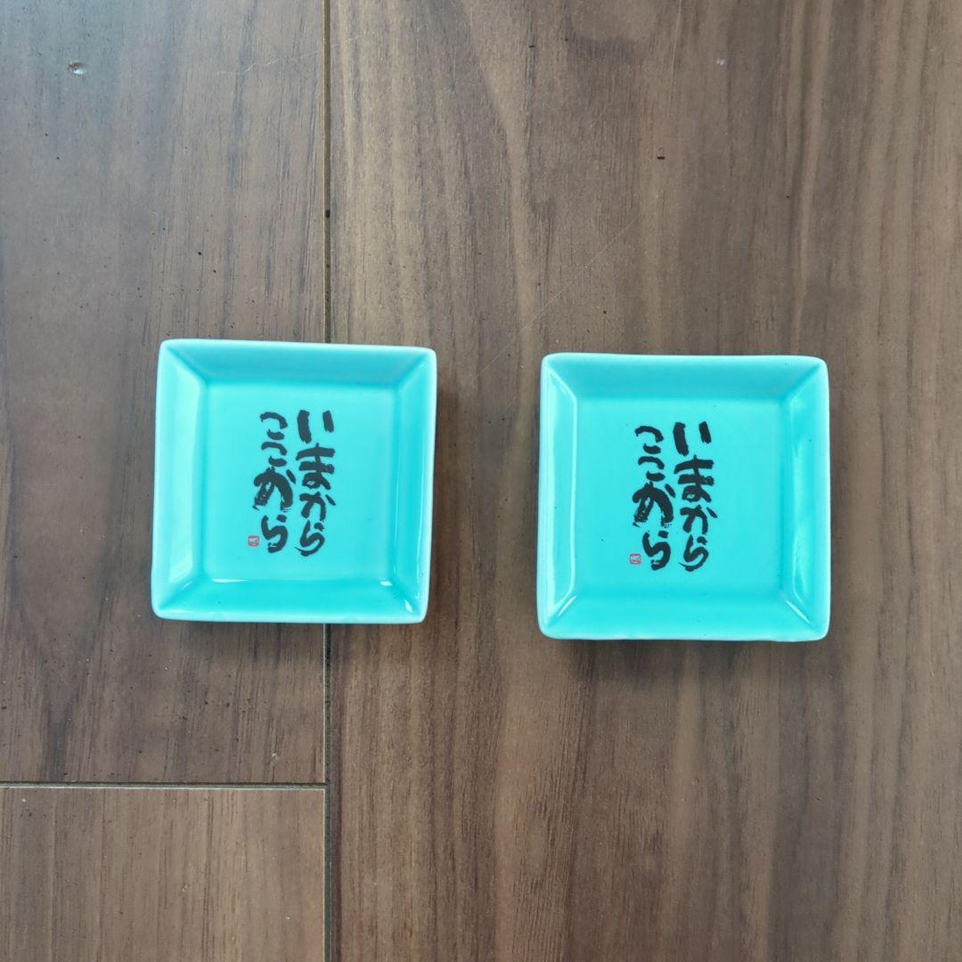 水色 正方形皿 いまからここから