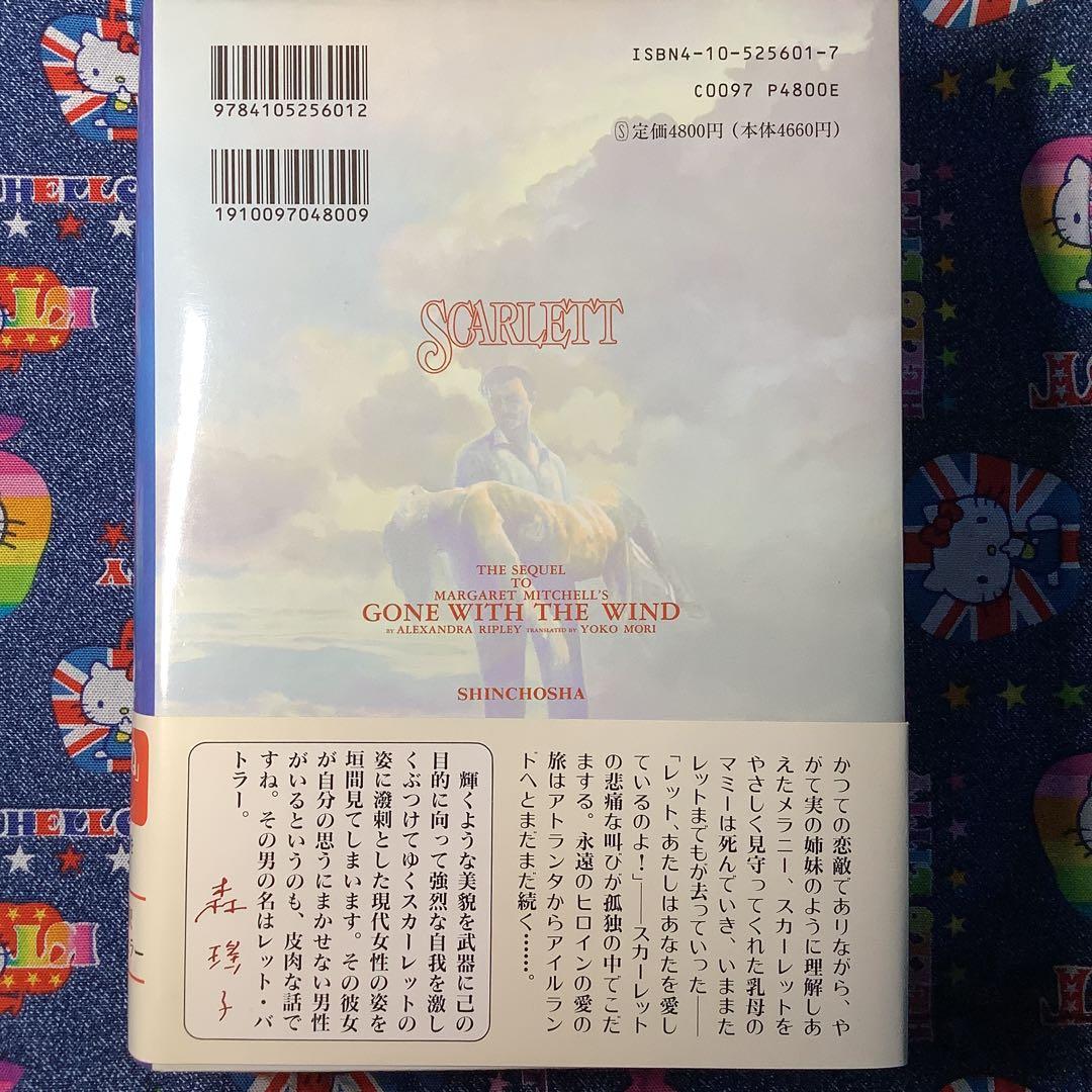 M*a様 【匿名配送】風と共に去りぬ続編「スカーレット」初版・帯付き
