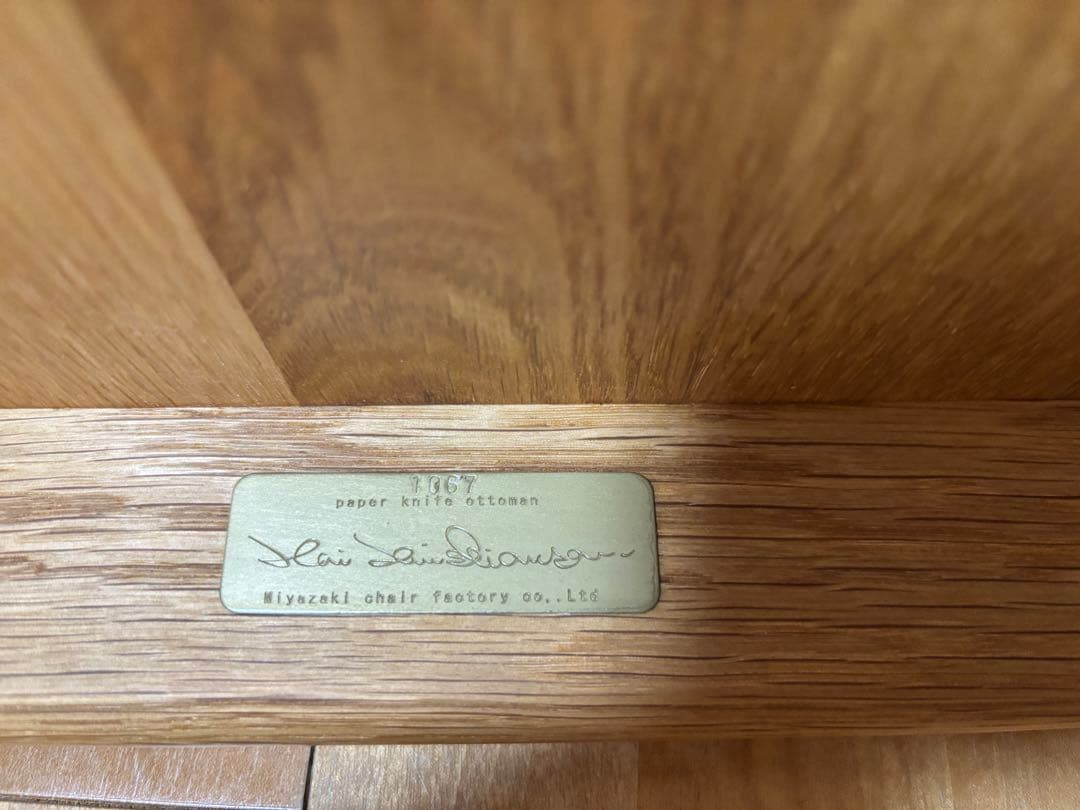 カイ•クリスチャンセン×宮崎椅子製作所 ペーパーナイフソファ　オットマン