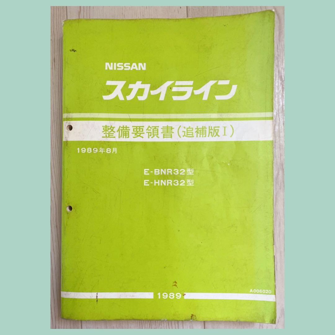 NISSAN（日産） R32 スカイライン 整備要領書 【追補版I】