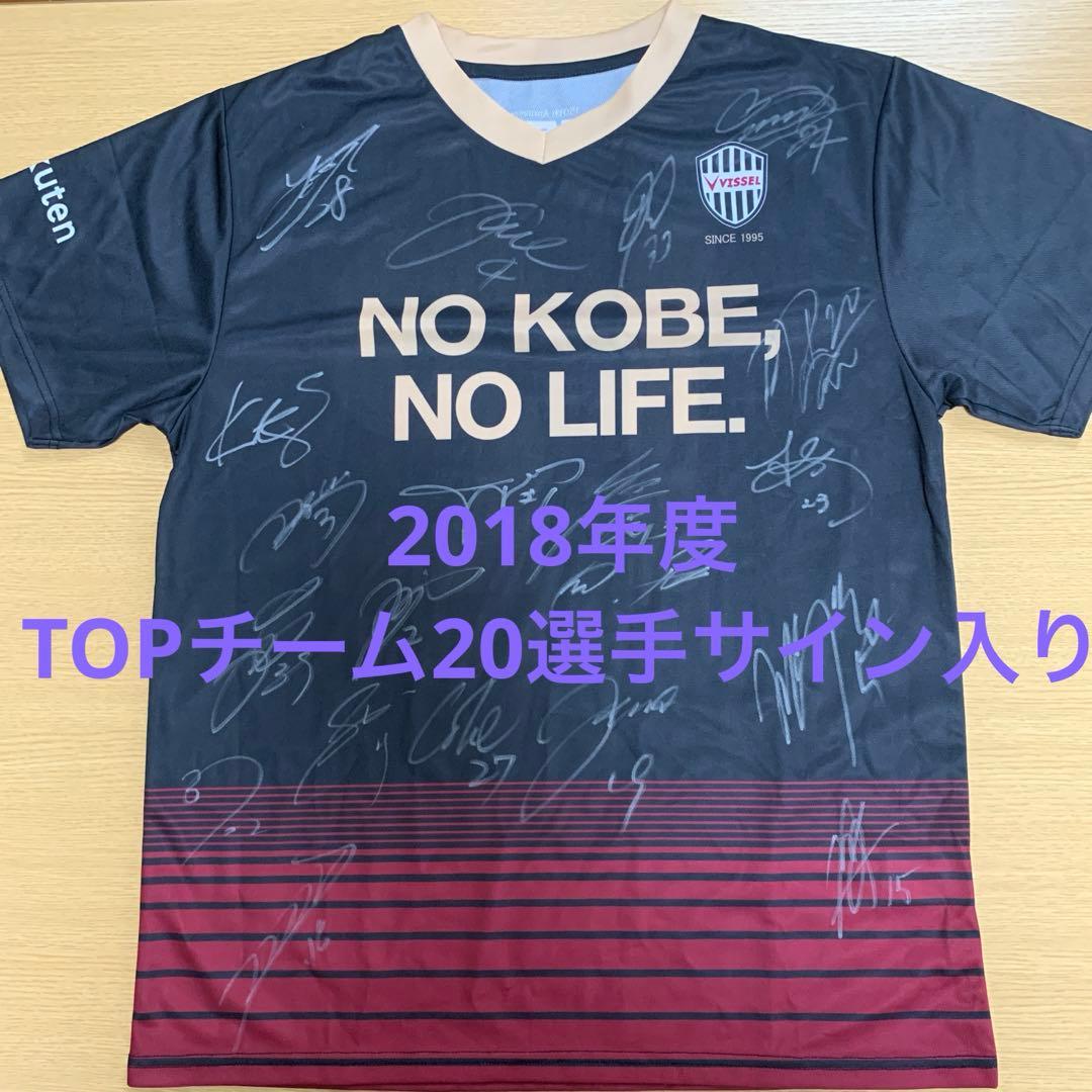 2018年 ヴィッセル神戸TOPチーム選手サイン入りユニホーム