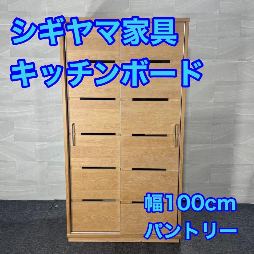 シギヤマ家具 キッチンボード 食器棚 パントリー 幅100cm d4992