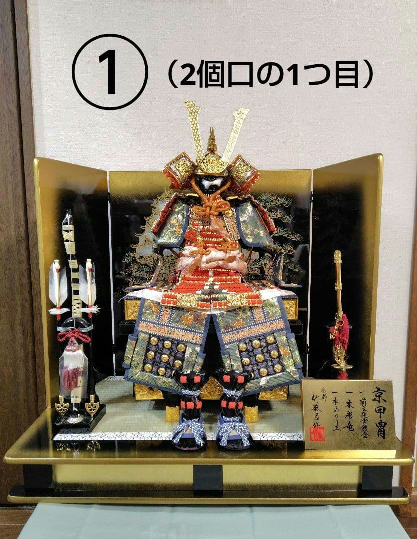①　吉徳　五月人形　京甲冑　鎧兜【五月人形・刀・破魔矢・お手入れセット他】のみ