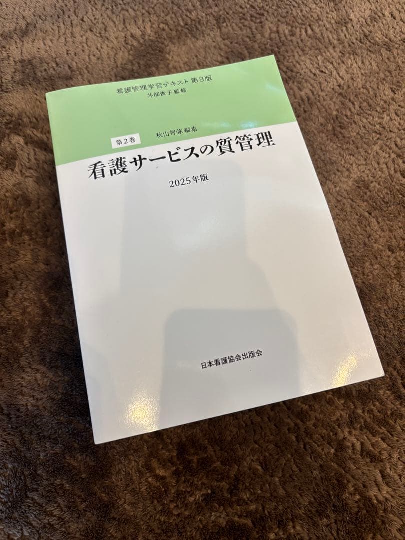看護管理学習テキスト第3版 2025年版