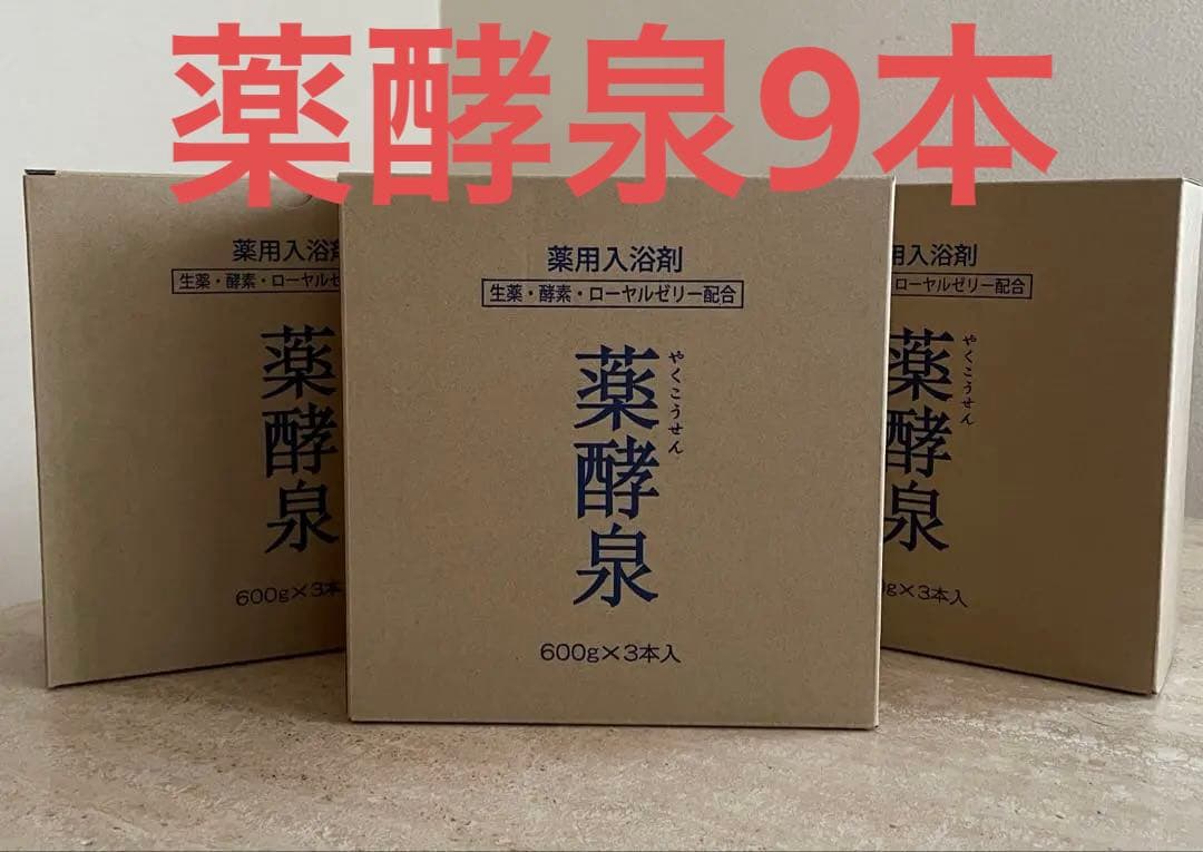 薬酵泉　600g×9本　ショップチャンネル