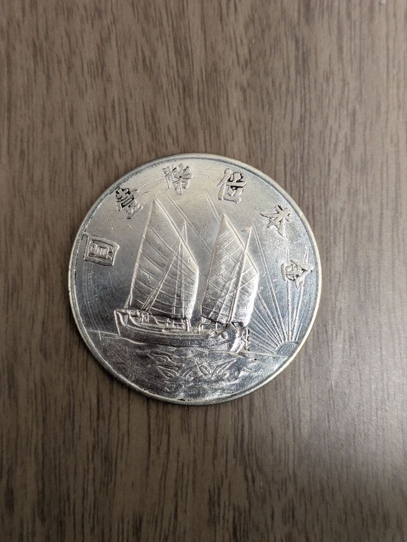 中国銀貨　袁世凱　中国、アンティーク