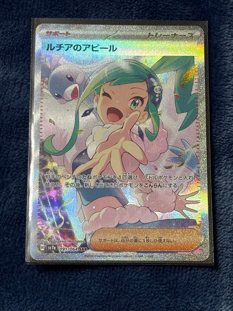 ポケモンカード　ルチアのアピール SAR SV7a 091/064