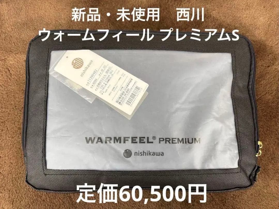 超お買得品‼︎ 新品・未使用 西川『ウォームフィールプレミアム(シングル)