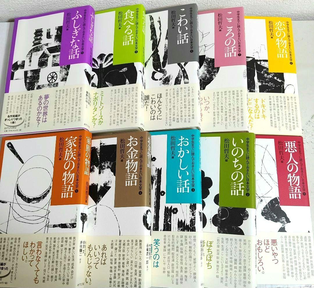 名作短編がぎっしりつまった１冊！中学生までに読んでおきたい日本文学 全10巻