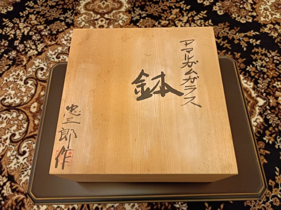 資産に☆石橋忠三郎　アマルガムガラス　ガラス　鉢　器　ガラス工芸　作家物