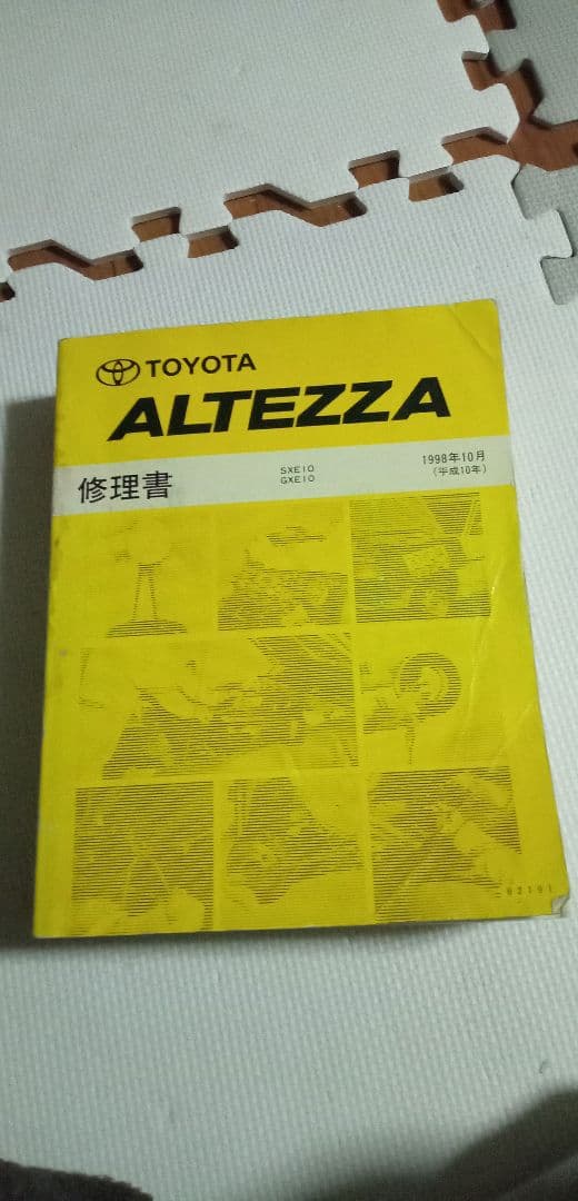 アルテッツァ修理書