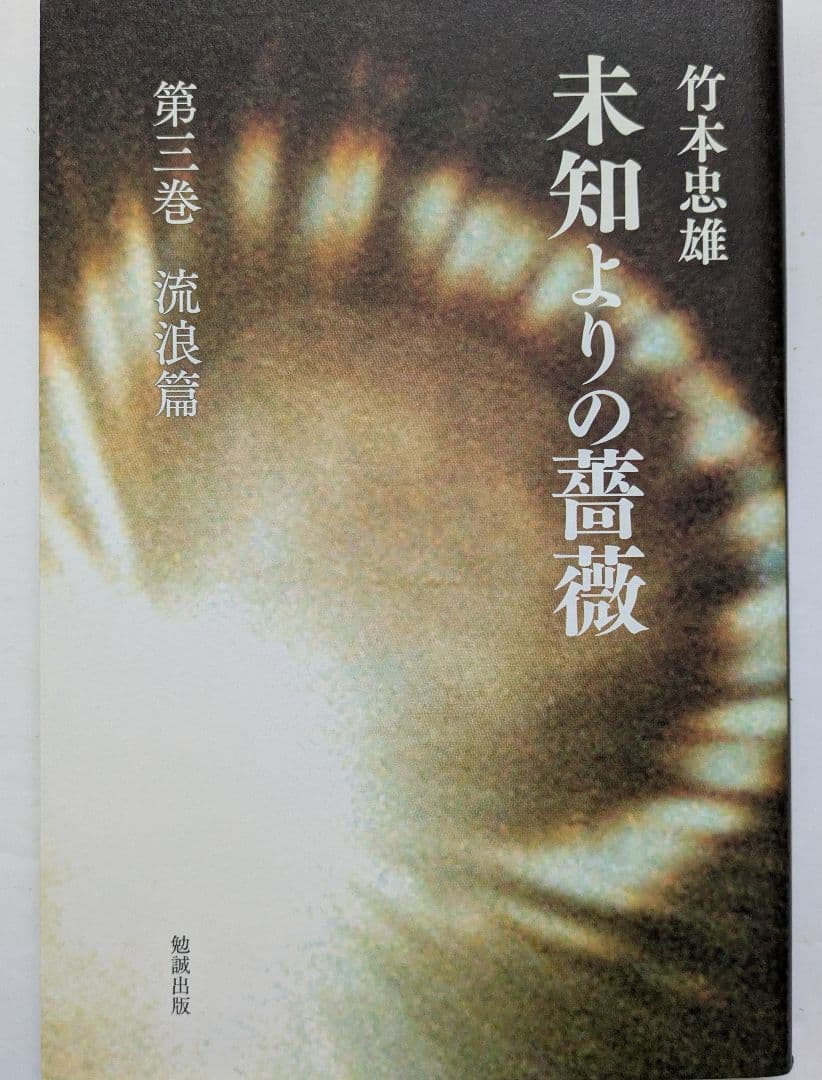 未知よりの薔薇・全八巻セット　著者：竹本忠雄　執行草舟さん絶賛！