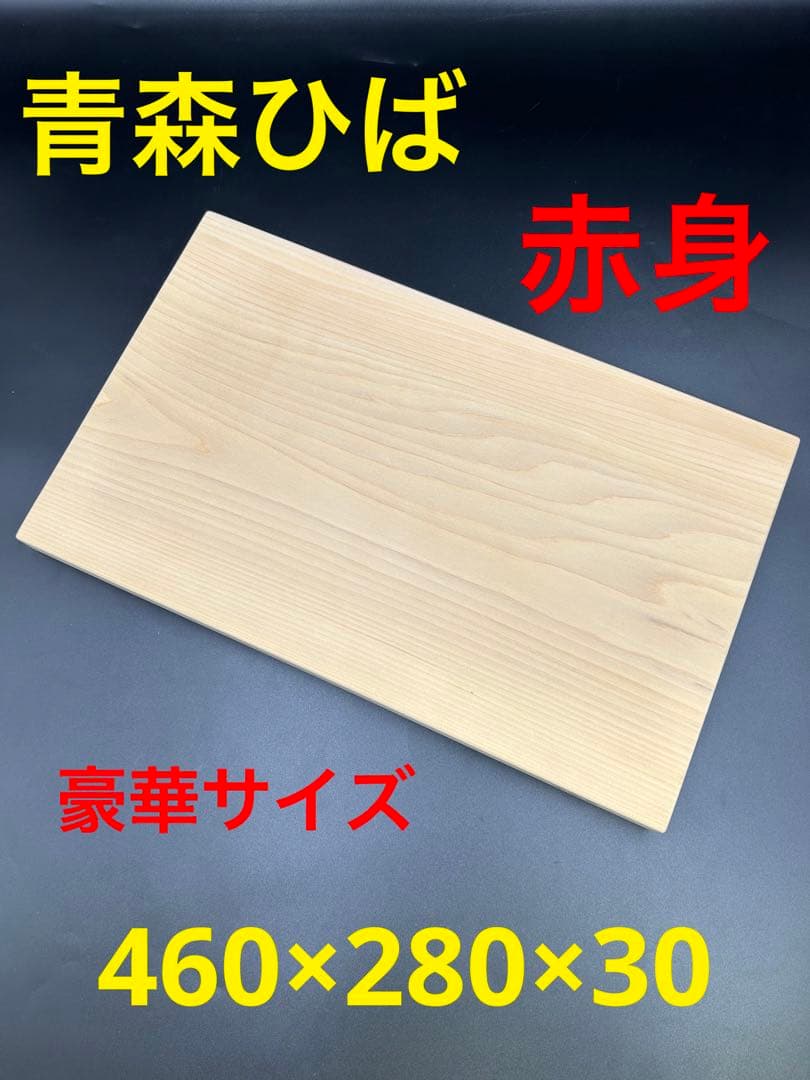 [即購入OK] 青森ひば　最高グレード　豪華特大サイズまな板　無垢材一枚物　新品