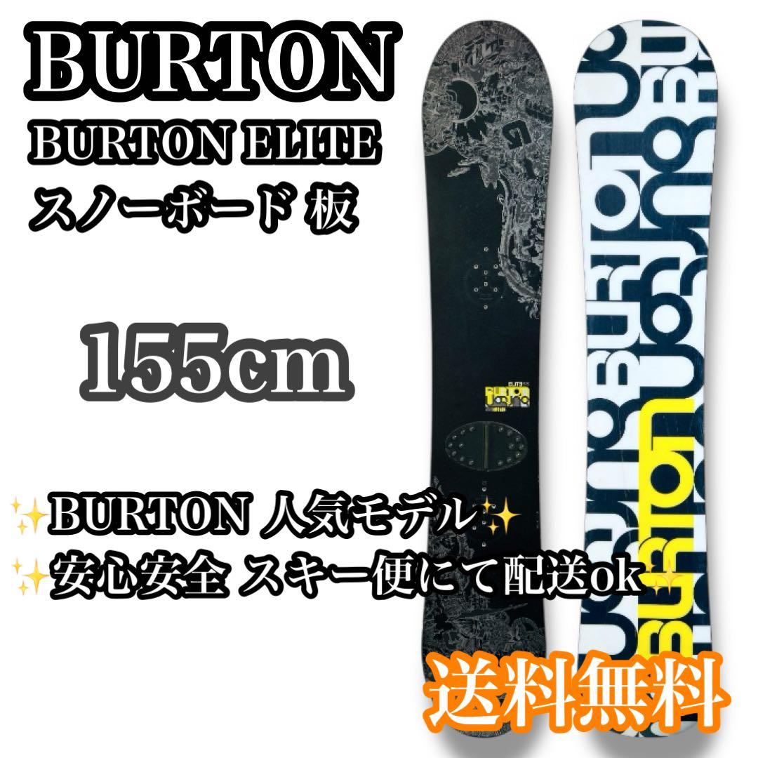 【送料無料】BURTON ELITE 155cm スノーボード 板 グラトリ