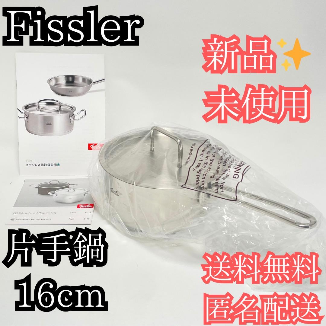 新品✨未使用✨Fissler 片手鍋 16cm ソースパン フィスラー 送料無料