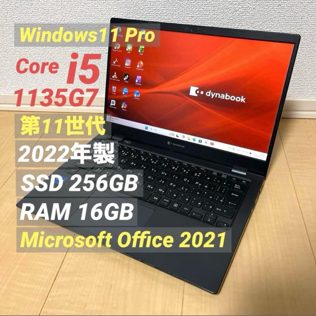 ①2022年製 Core i5 11世代 Dynabook ノートパソコン