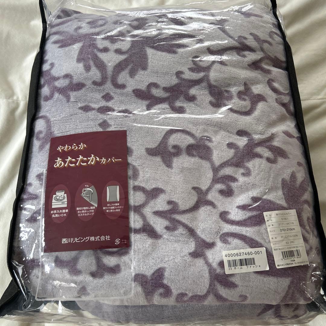 新品未使用品　希少なクイーンサイズ　西川　掛け布団カバー　ラベンダー色　フワフワ