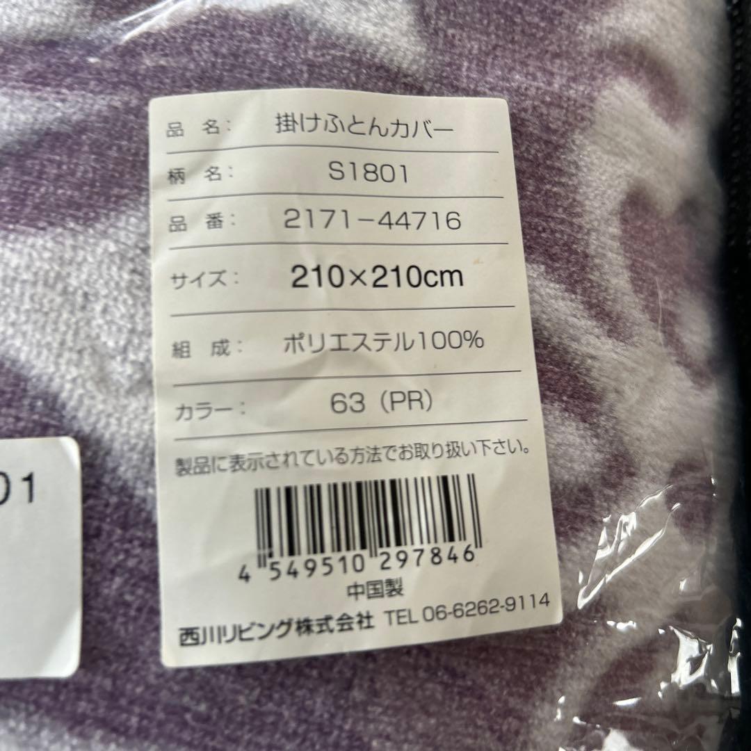 新品未使用品　希少なクイーンサイズ　西川　掛け布団カバー　ラベンダー色　フワフワ