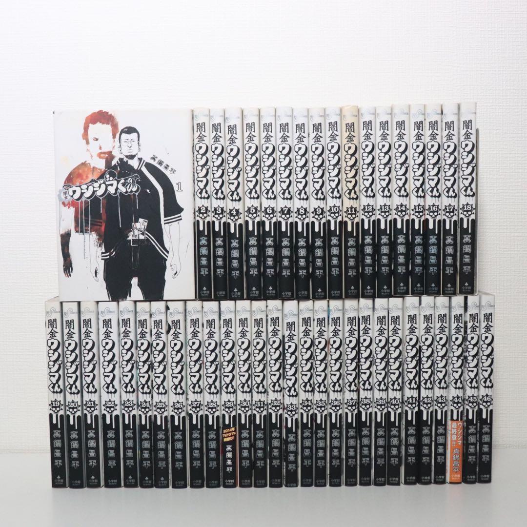 闇金ウシジマくん全46巻セット