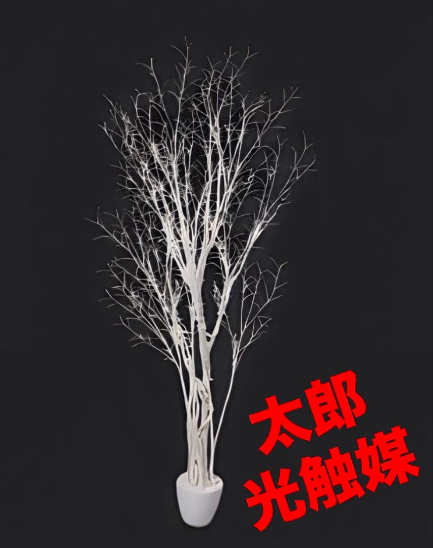 光触媒　人工観葉植物　フェイクグリーン　ホワイトブランチポット180センチ