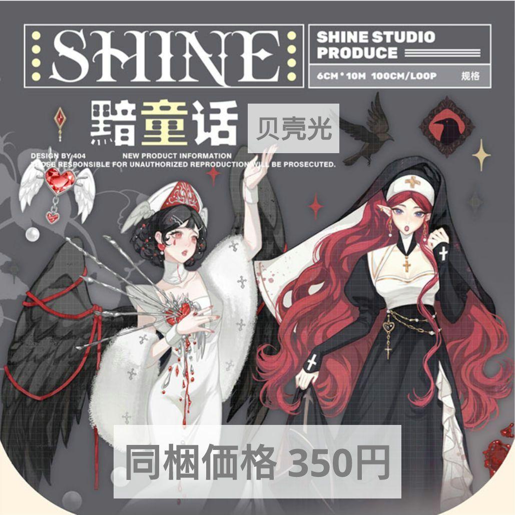 ✩のこり１✩J960＃黯童话(贝壳光)shine切り売り海外人物マステ女の子