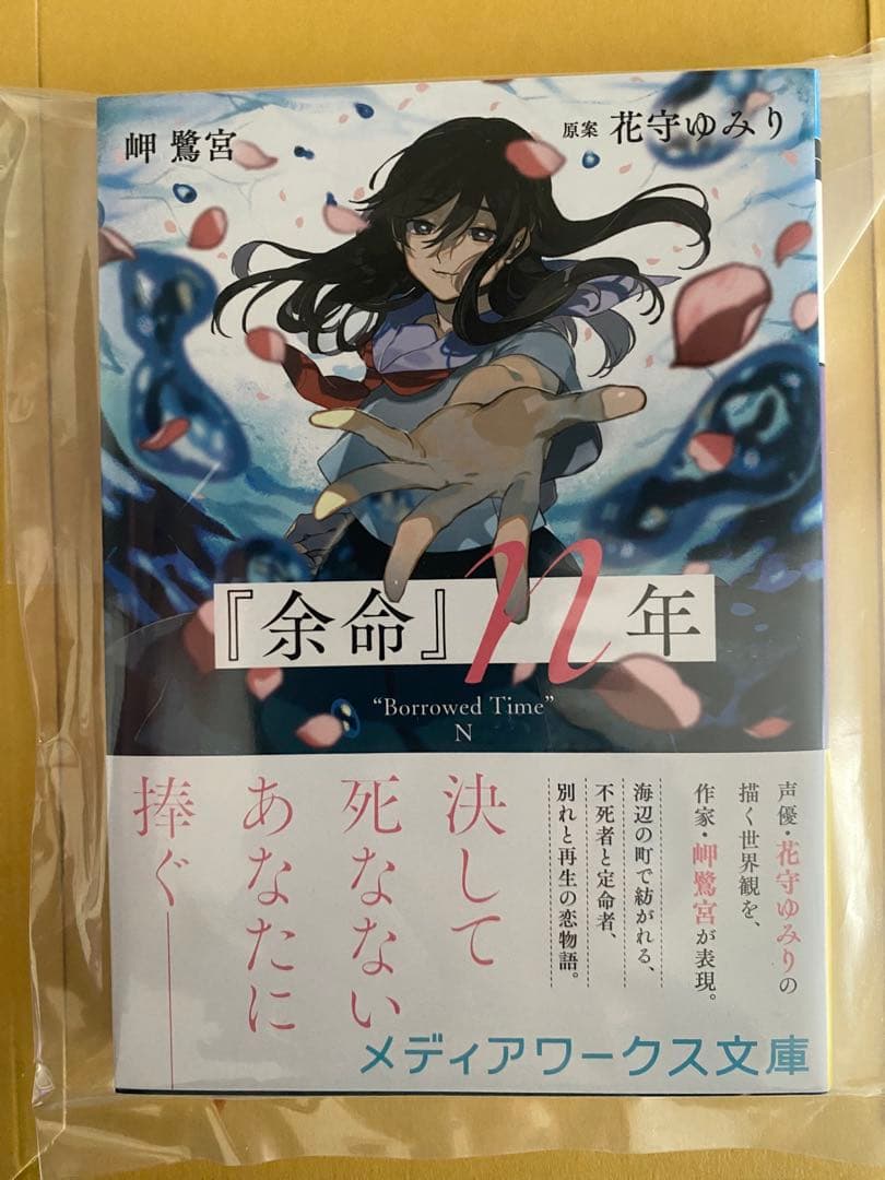 サイン本 余命 ｎ年 岬　鷺宮 花守ゆみり 新品未読品 直筆