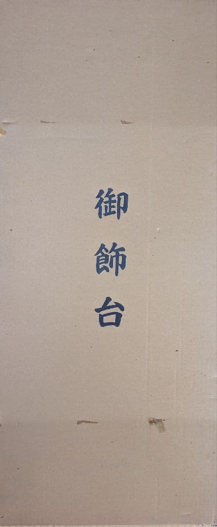 親王飾り台　畳の飾り台