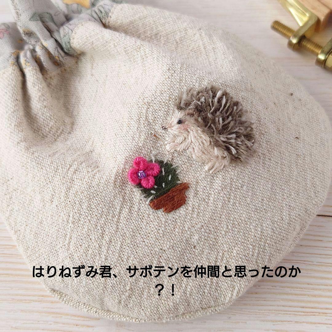 ちっちゃな巾着 サシェ M (詰替タイプ)【はりねずみ君とサボテン】