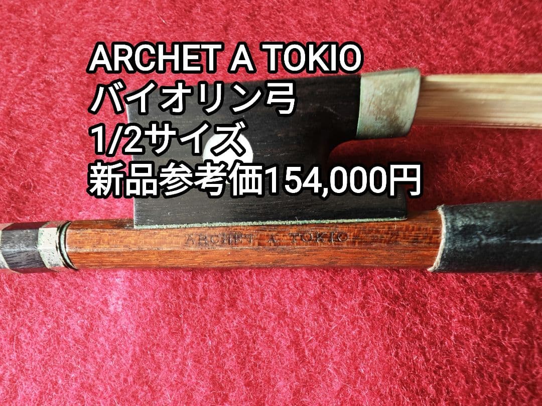 ARCHET A TOKIO バイオリン弓 1/2サイズ
