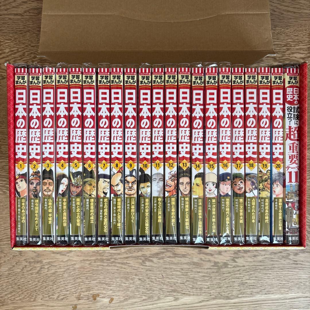 学習まんが　日本の歴史　全20巻+別巻　集英社　コンパクト版　全巻セット