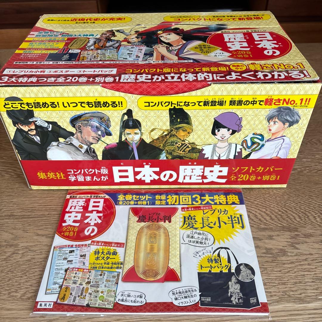 学習まんが　日本の歴史　全20巻+別巻　集英社　コンパクト版　全巻セット
