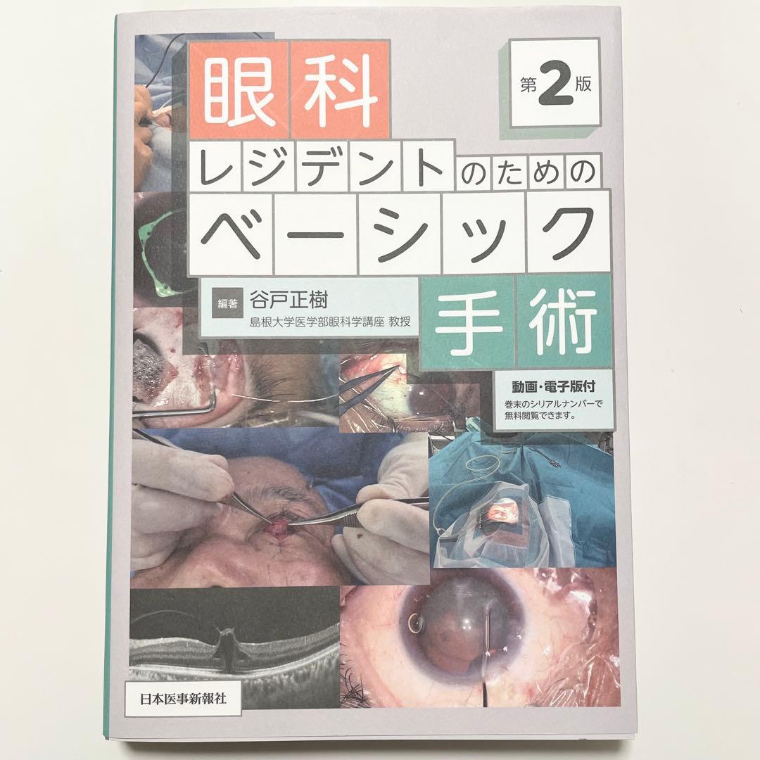 眼科レジデントのためのベーシック手術 第2版