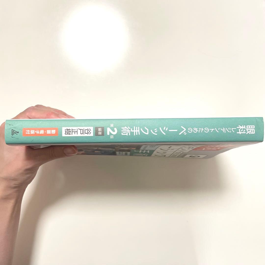 眼科レジデントのためのベーシック手術 第2版