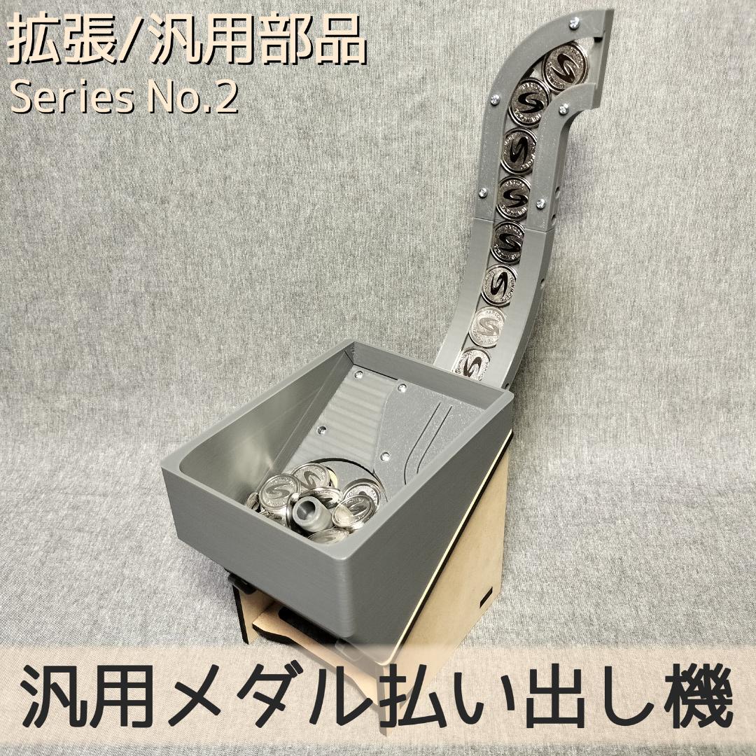 【S】汎用メダル払い出し機×2