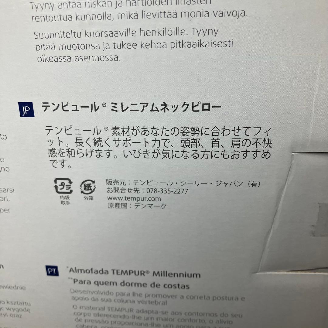 TEMPUR テンピュール　ミレニアムピロー　S 未使用品