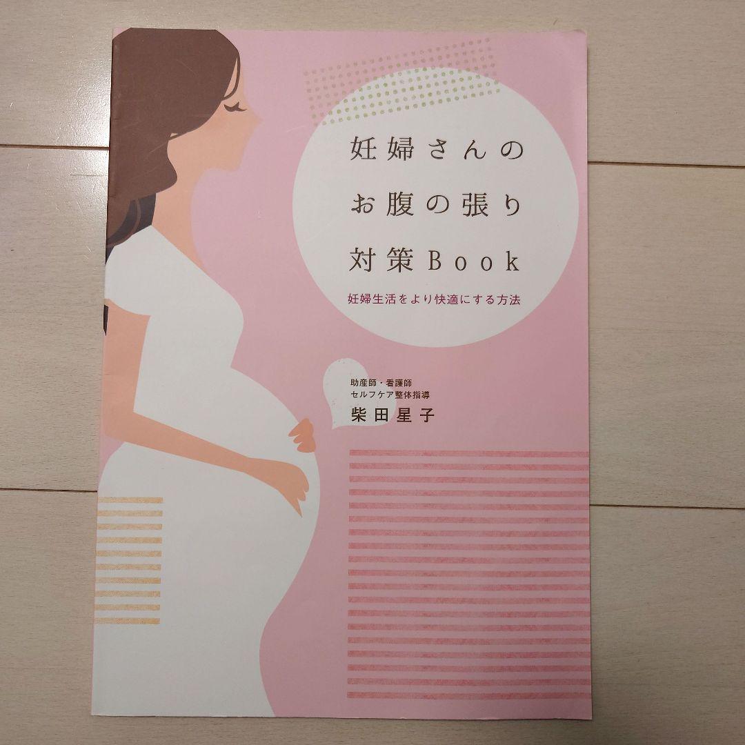 妊婦さんのお腹の張り対策Book